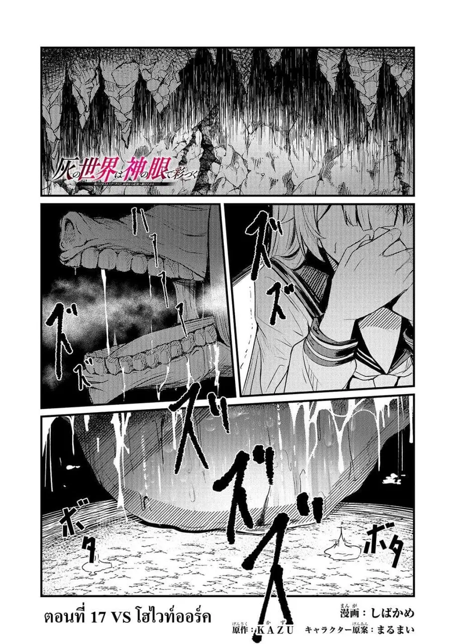 Hai no Sekai wa Kami no me de Ayazuku ~Ore Dake mieru Status de, Saijaku kara Saikyou e Kake agaru~ ตอนที่ 17 หน้า 2