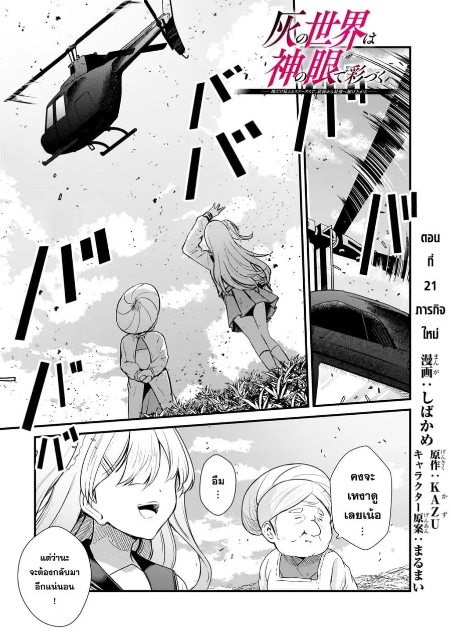 Hai no Sekai wa Kami no me de Ayazuku ~Ore Dake mieru Status de, Saijaku kara Saikyou e Kake agaru~ ตอนที่ 21 หน้า 2