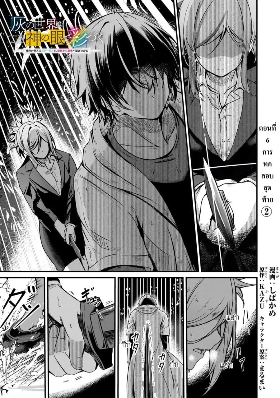 Hai no Sekai wa Kami no me de Ayazuku ~Ore Dake mieru Status de, Saijaku kara Saikyou e Kake agaru~ ตอนที่ 6 หน้า 1