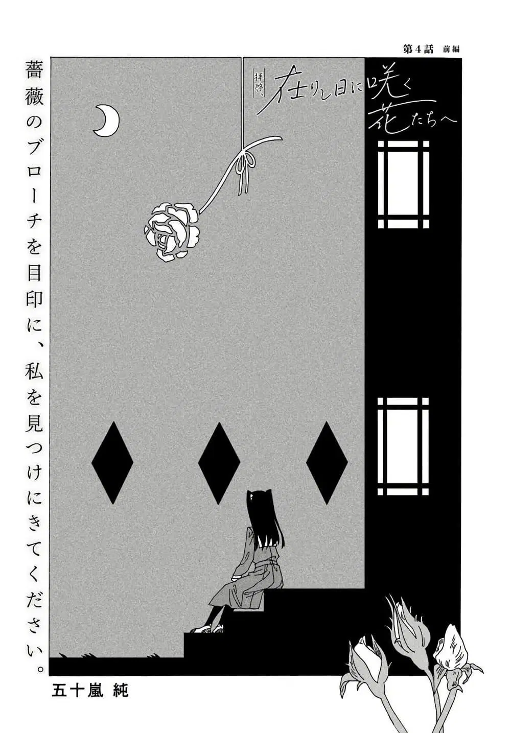 Haikei, Arishi Hi ni Saku Hanatachi e ตอนที่ 4 หน้า 1