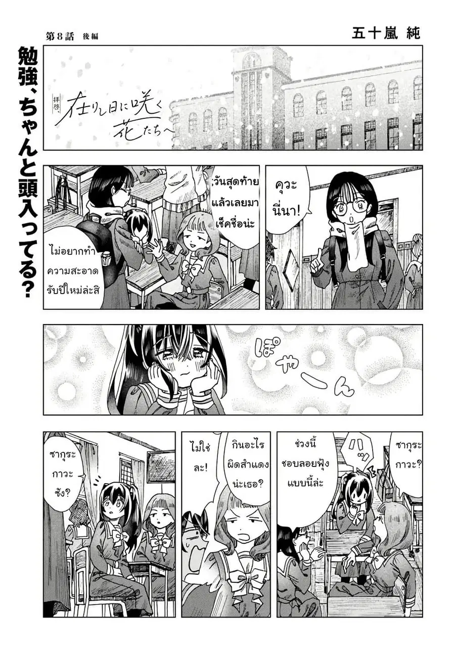 Haikei, Arishi Hi ni Saku Hanatachi e ตอนที่ 8.2 หน้า 1