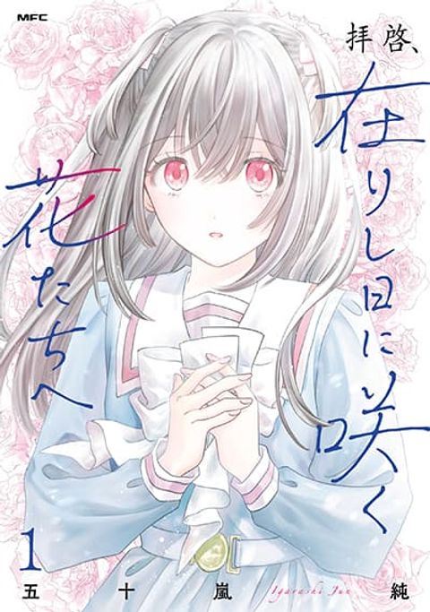 ปก Haikei, Arishi Hi ni Saku Hanatachi e มังงะญี่ปุ่น แปลไทย