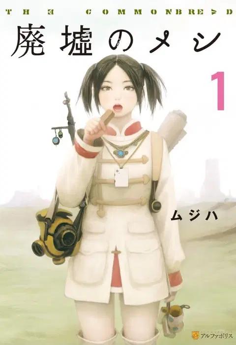 Haikyo no Meshi: The Commonbread ตอนที่ 1 หน้า 1