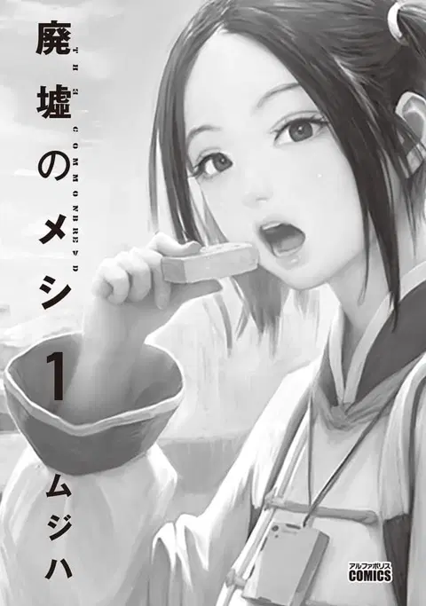 Haikyo no Meshi: The Commonbread ตอนที่ 1 หน้า 2