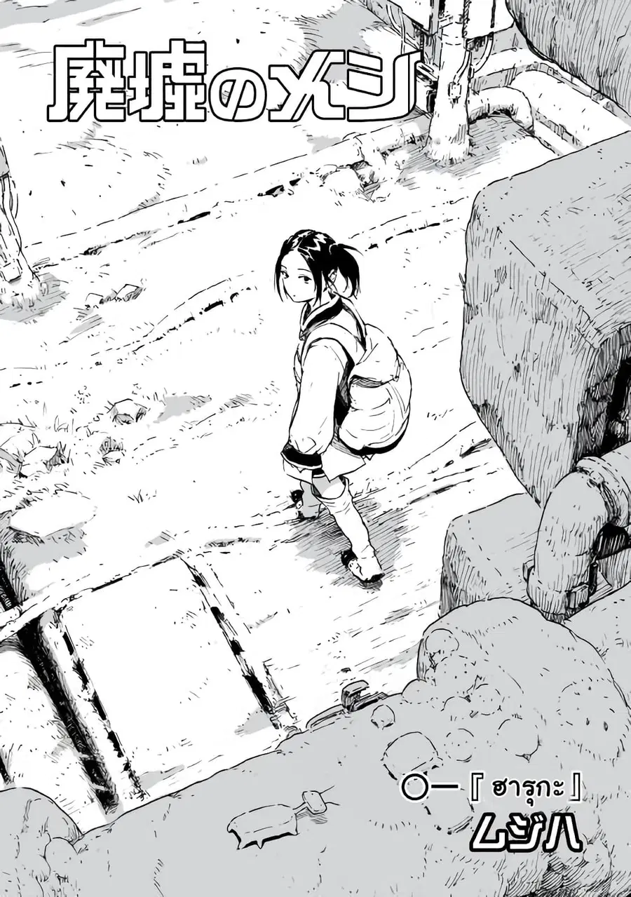 Haikyo no Meshi: The Commonbread ตอนที่ 1 หน้า 3