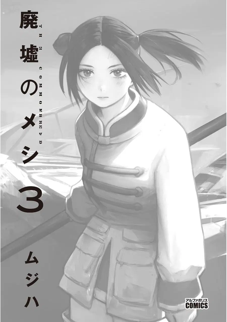 Haikyo no Meshi: The Commonbread ตอนที่ 11 หน้า 1