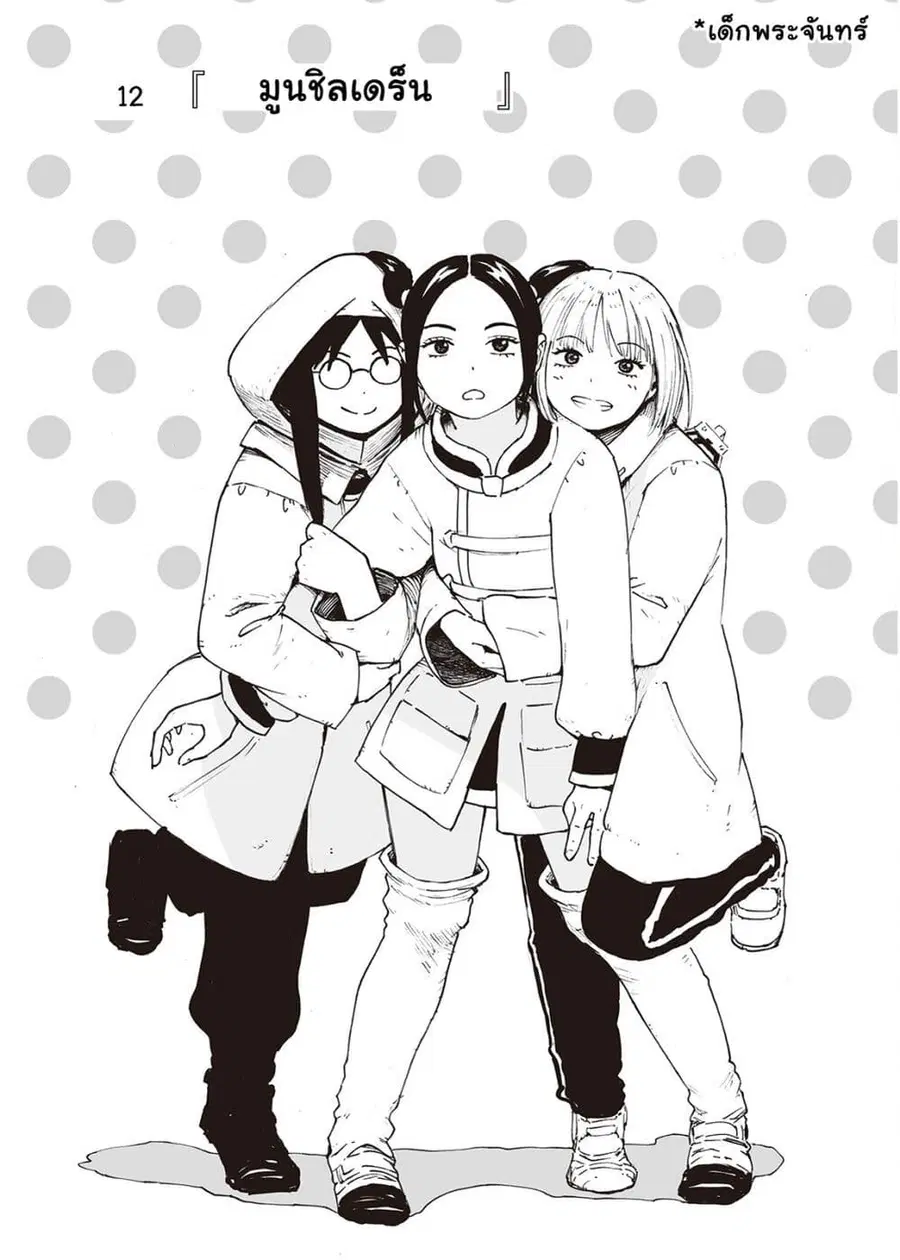Haikyo no Meshi: The Commonbread ตอนที่ 12 หน้า 1