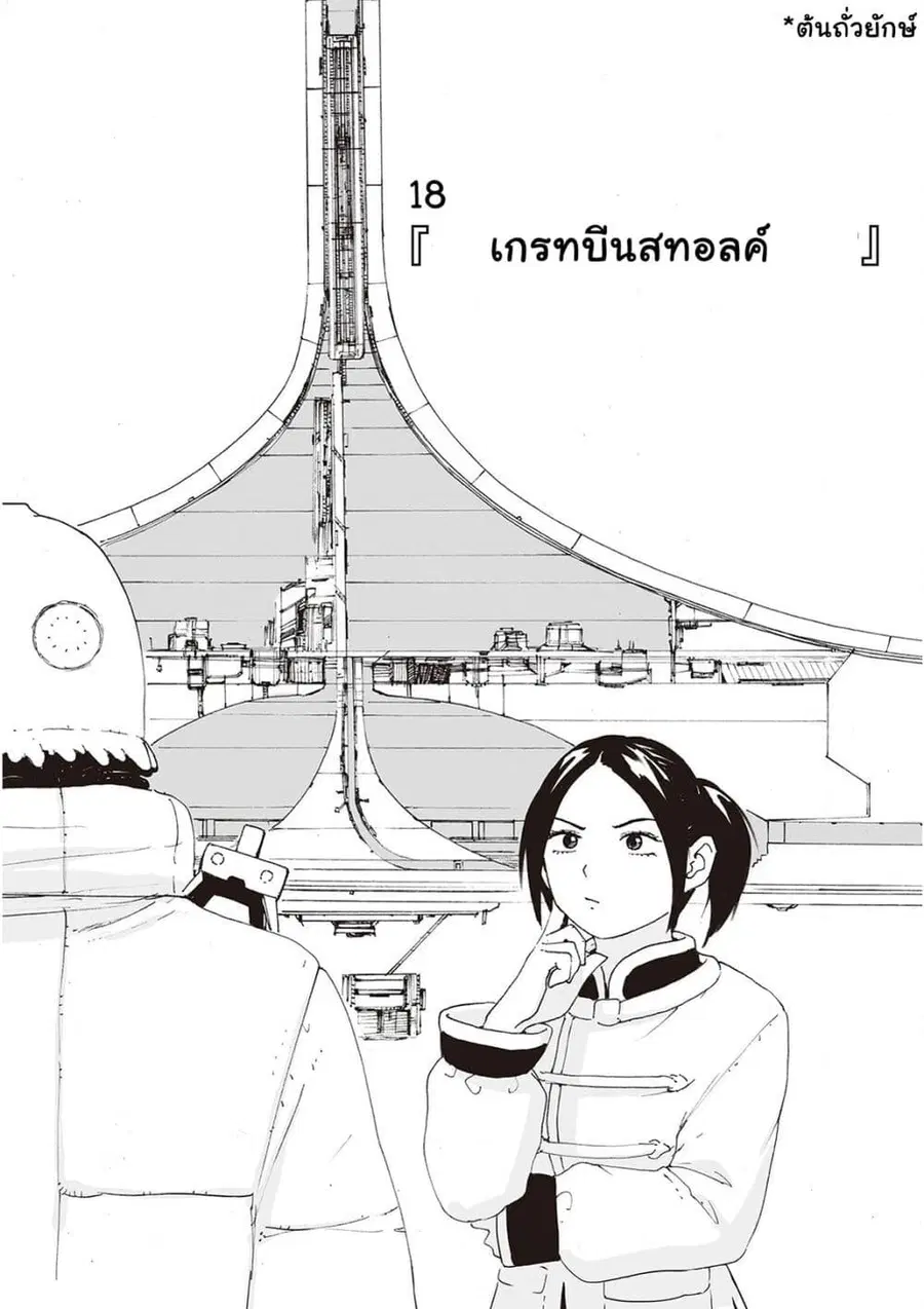 Haikyo no Meshi: The Commonbread ตอนที่ 18 หน้า 1