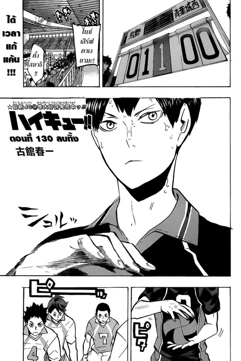 Haikyuu!! ตอนที่ 130 หน้า 1