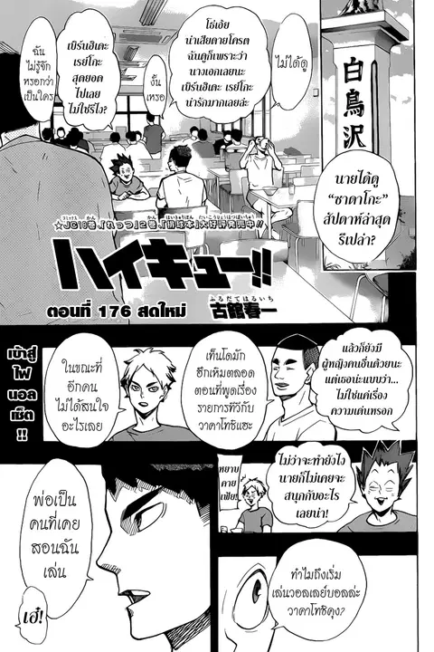 Haikyuu!! ตอนที่ 176 หน้า 1
