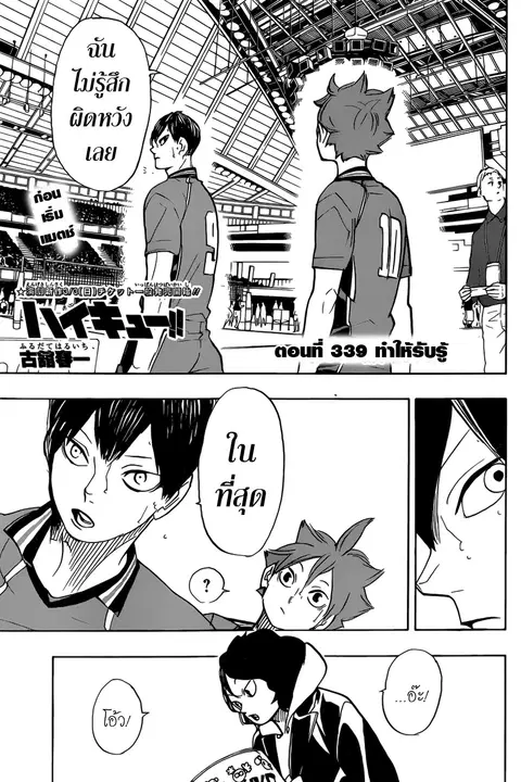 Haikyuu!! ตอนที่ 339 หน้า 1