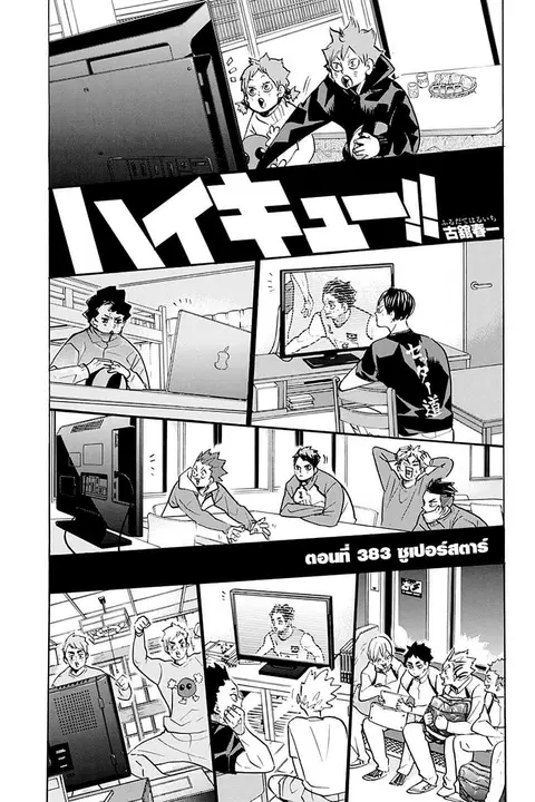 Haikyuu!! ตอนที่ 383 หน้า 1