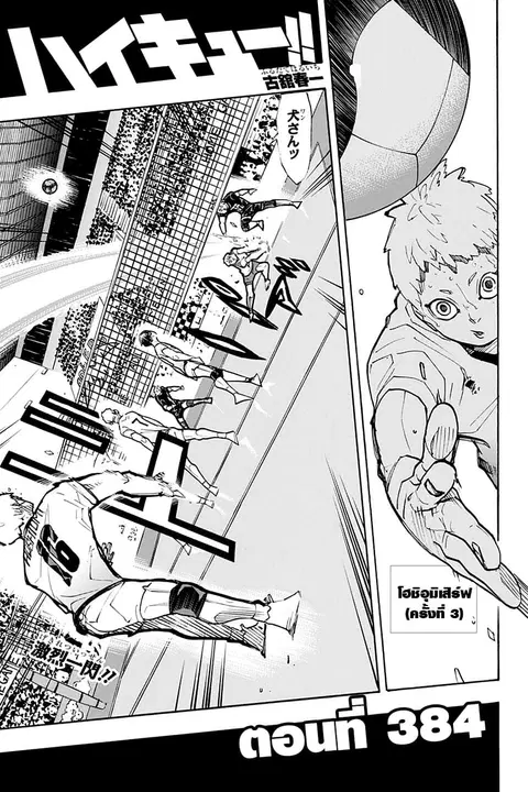 Haikyuu!! ตอนที่ 384 หน้า 1