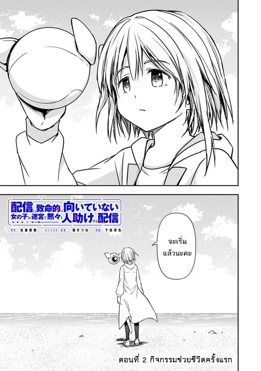 Haishin Ni Chimei Teki Ni Muiteinai Onnanoko Ga Meikyuu De Mokumokuto Hitodasuke Suru Haishin ตอนที่ 2 หน้า 2