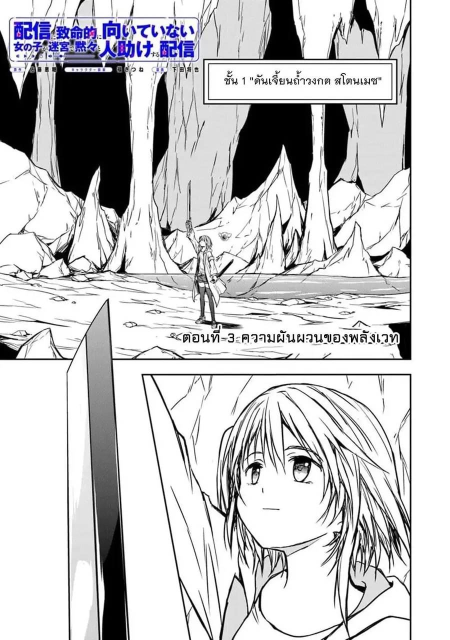 Haishin Ni Chimei Teki Ni Muiteinai Onnanoko Ga Meikyuu De Mokumokuto Hitodasuke Suru Haishin ตอนที่ 3 หน้า 2
