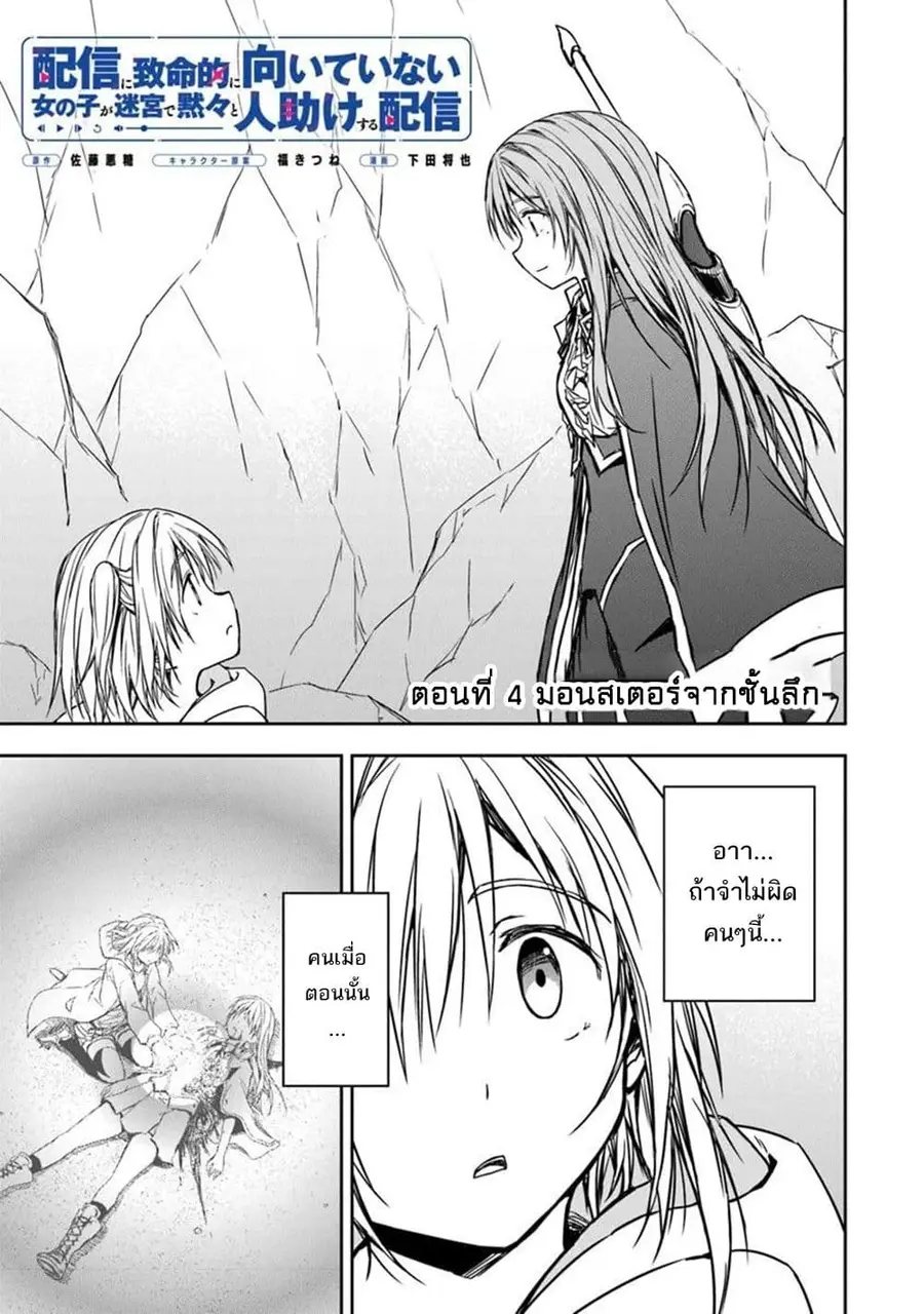 Haishin Ni Chimei Teki Ni Muiteinai Onnanoko Ga Meikyuu De Mokumokuto ตอนที่ 4 หน้า 2