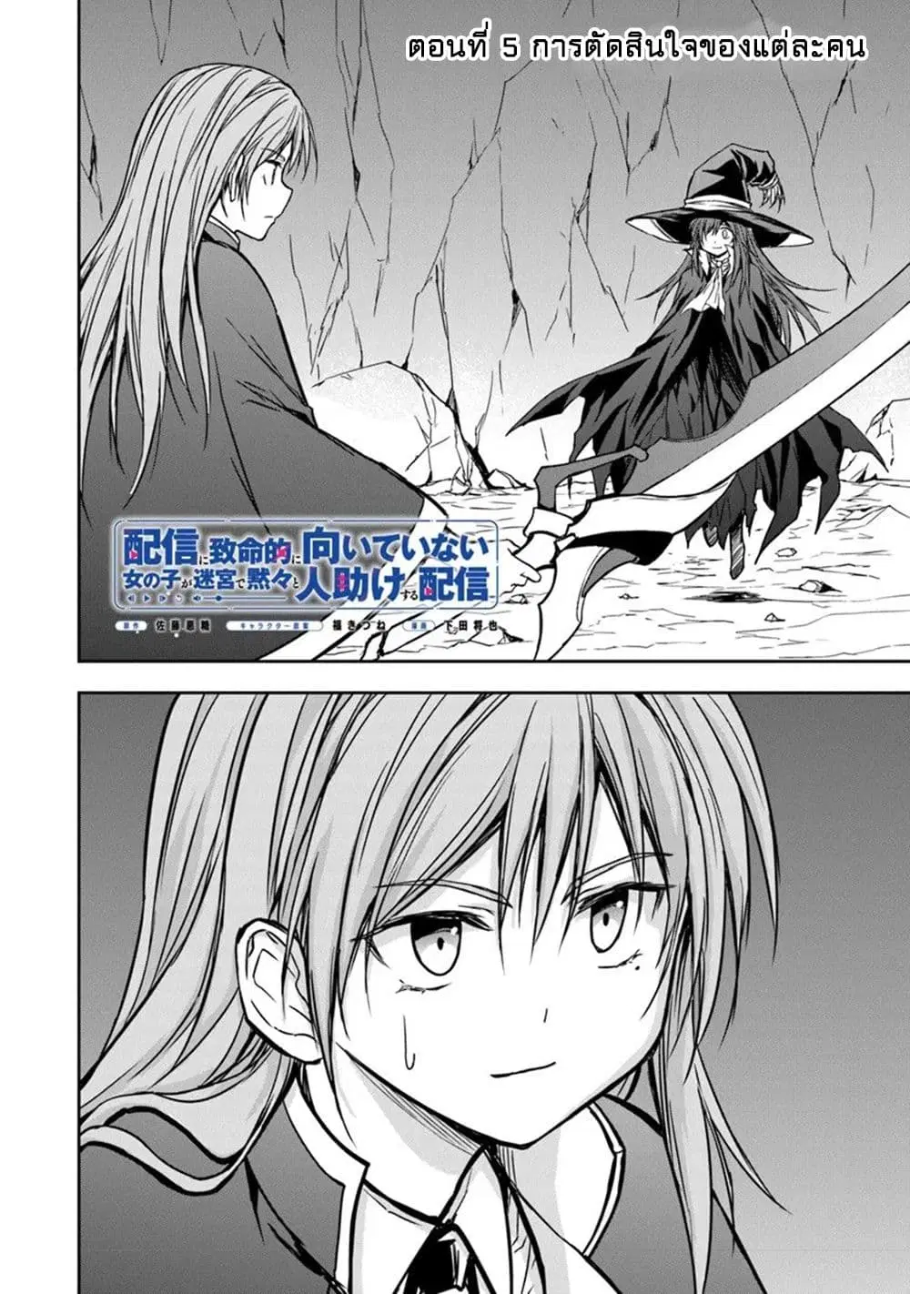 Haishin Ni Chimei Teki Ni Muiteinai Onnanoko Ga Meikyuu De Mokumokuto Hitodasuke Suru Haishin ตอนที่ 5 หน้า 3