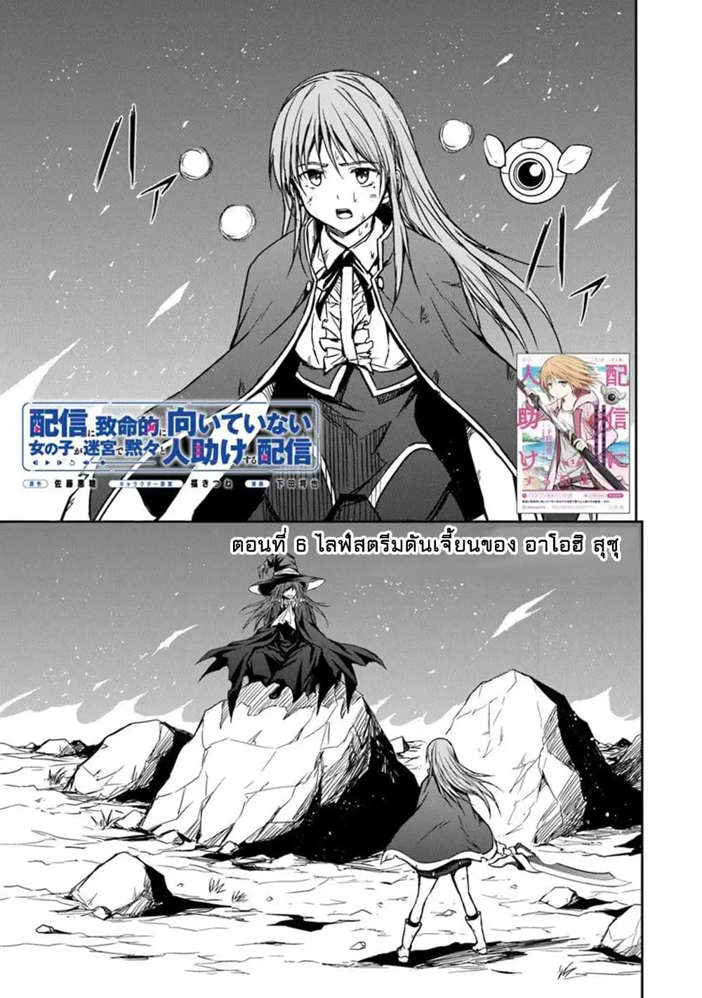 Haishin Ni Chimei Teki Ni Muiteinai Onnanoko Ga Meikyuu De Mokumokuto Hitodasuke Suru Haishin ตอนที่ 6 หน้า 2