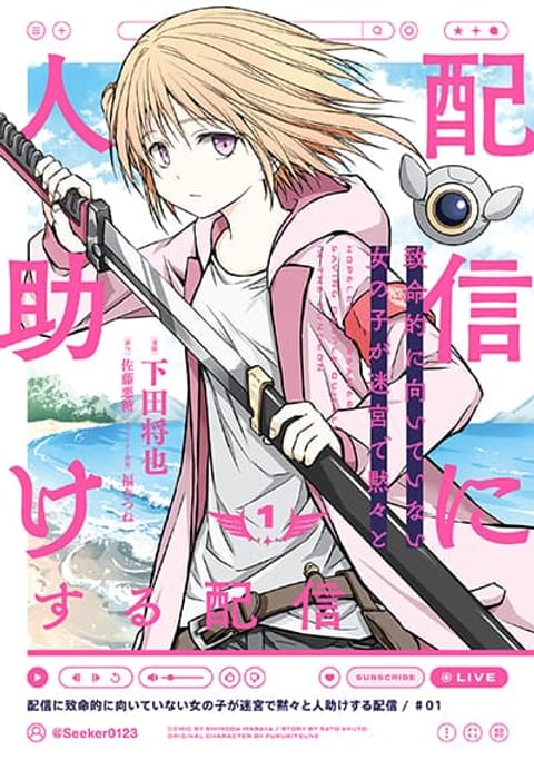 ปก Haishin Ni Chimei Teki Ni Muiteinai Onnanoko Ga Meikyuu De Mokumokuto มังงะญี่ปุ่น แปลไทย