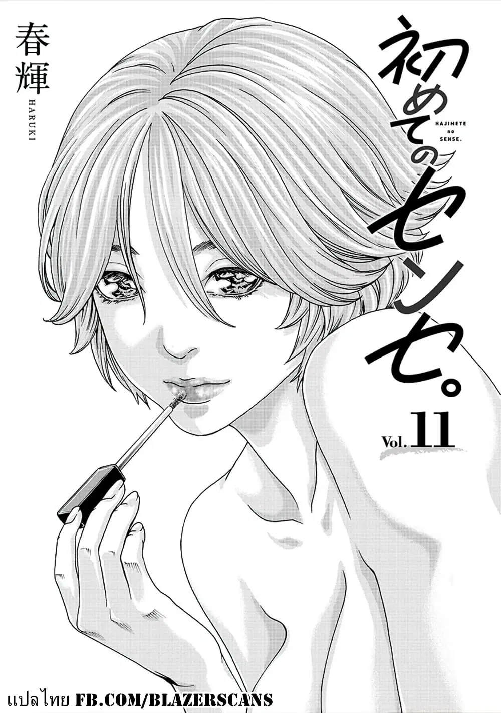 Hajimete no Sense ตอนที่ 11 หน้า 1