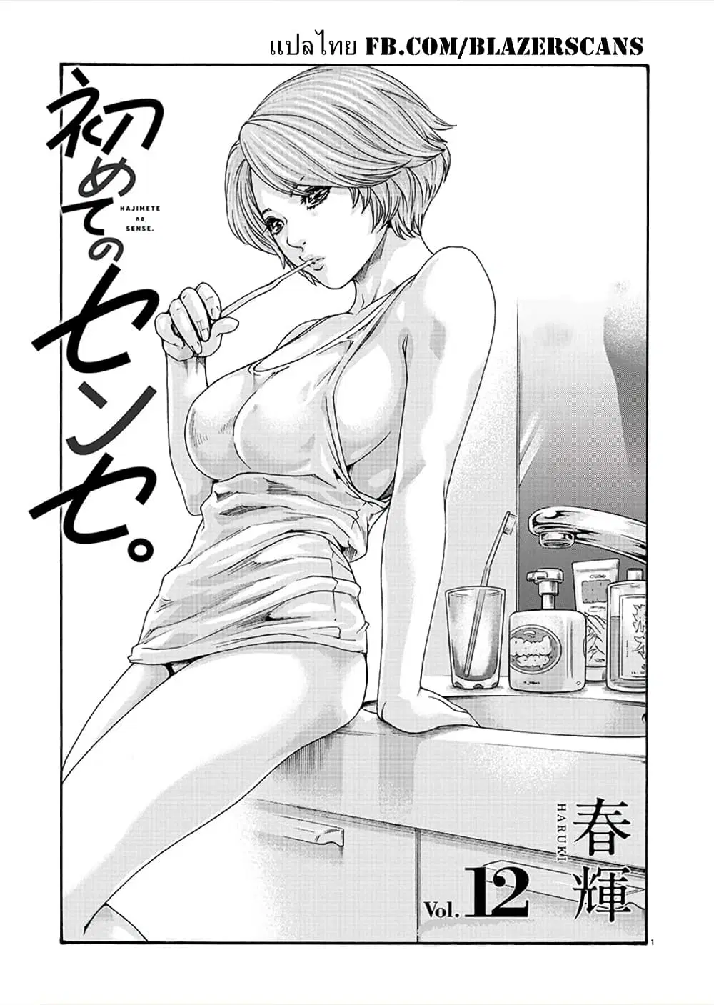 Hajimete no Sense ตอนที่ 12 หน้า 1