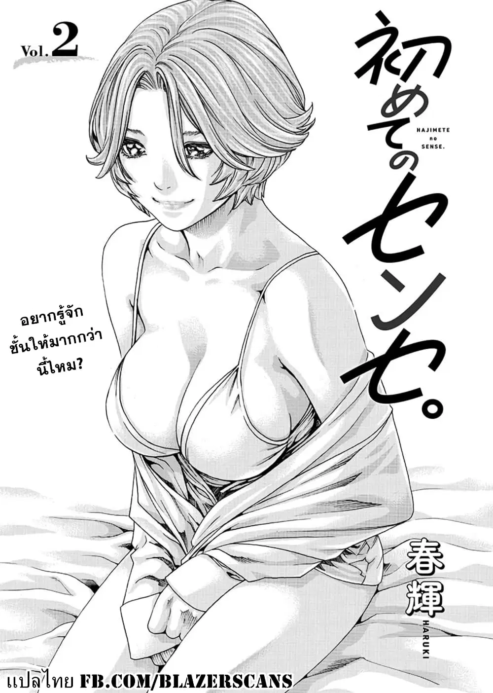 Hajimete no Sense ตอนที่ 2 หน้า 1