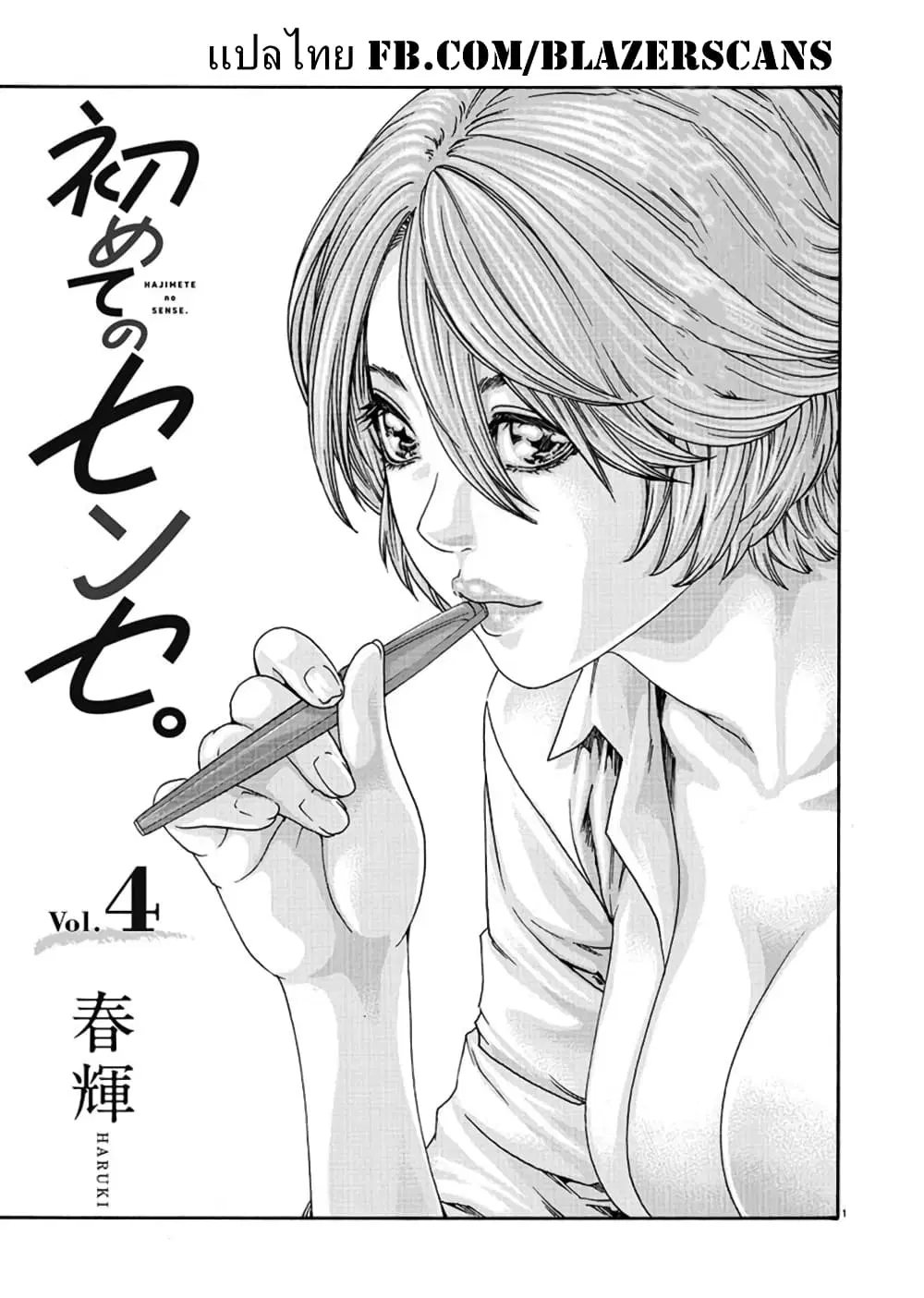 Hajimete no Sense ตอนที่ 4 หน้า 1