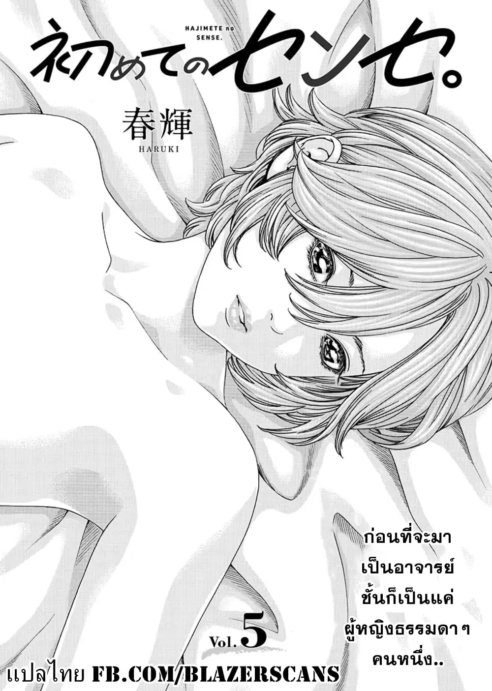 Hajimete no Sense ตอนที่ 5 หน้า 1