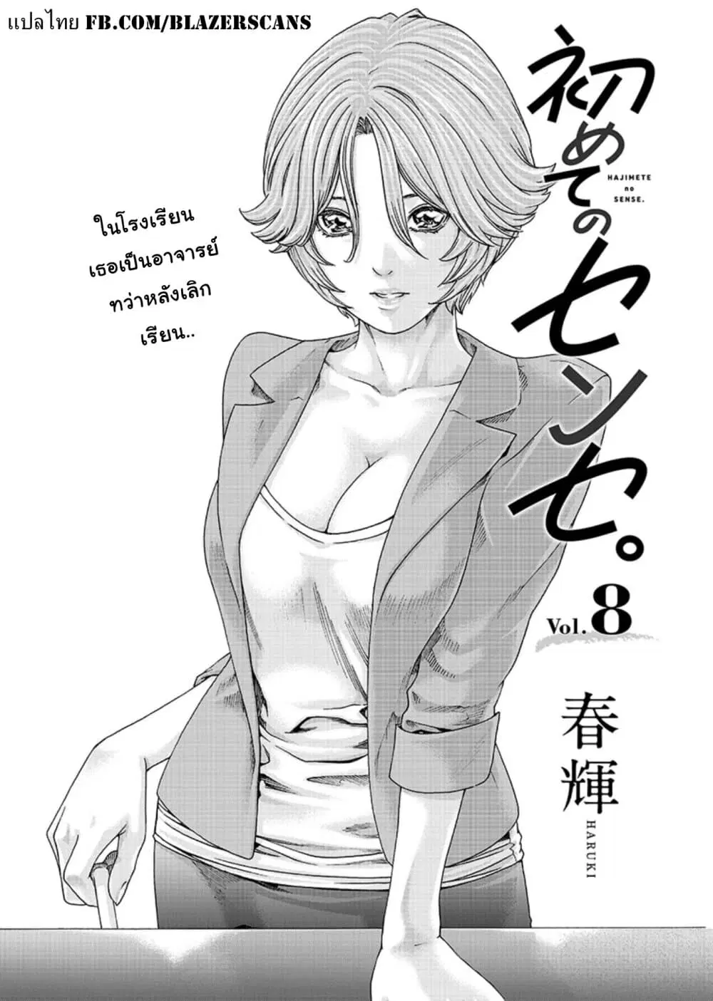 Hajimete no Sense ตอนที่ 8 หน้า 1