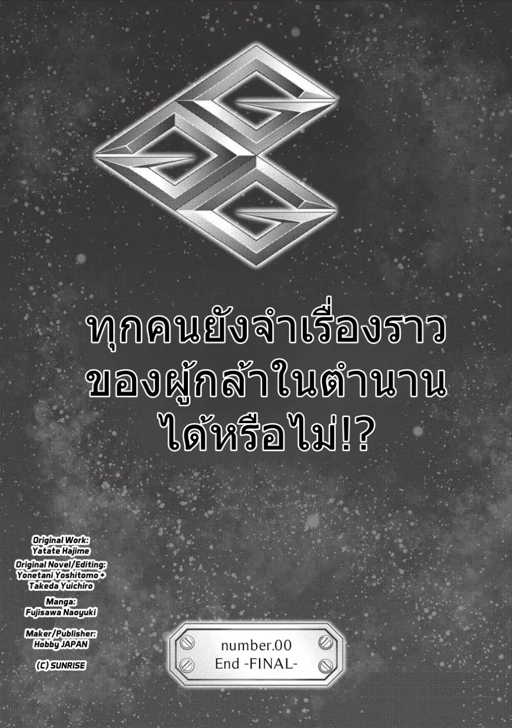 Hakaiou ~GaoGaiGar vs Betterman~ the COMIC ตอนที่ 0 หน้า 1