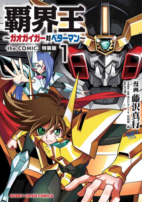ปก Hakaiou ~GaoGaiGar vs Betterman~ the COMIC มังงะญี่ปุ่น แปลไทย