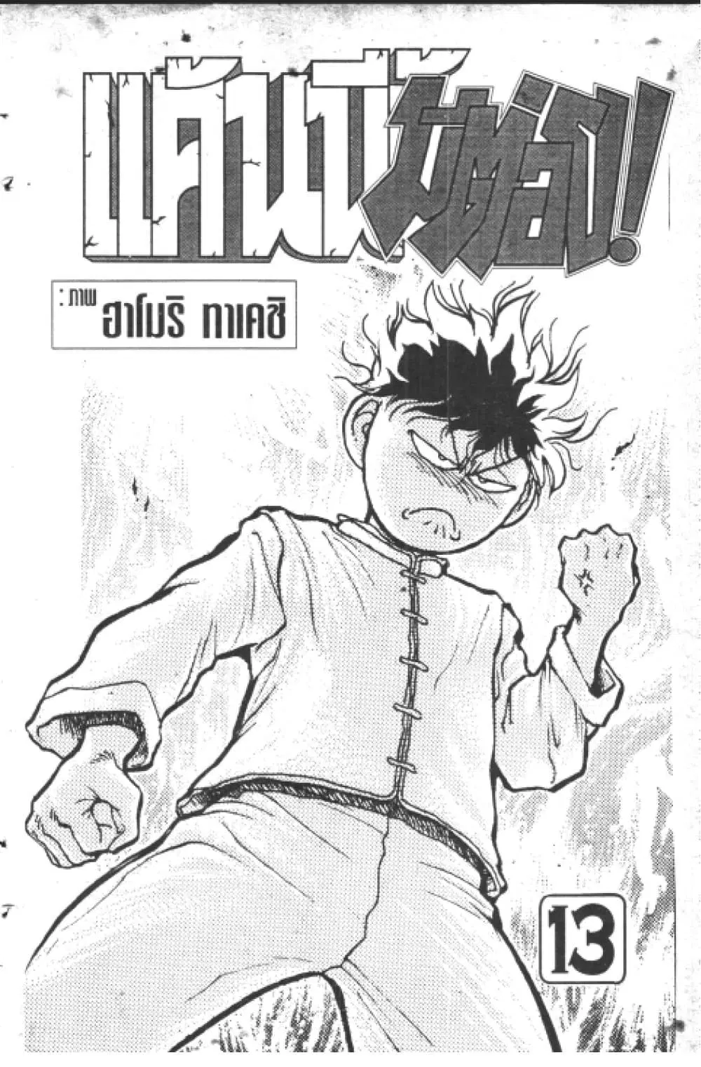 Hakaiou Noritaka! ตอนที่ 13.1 หน้า 2