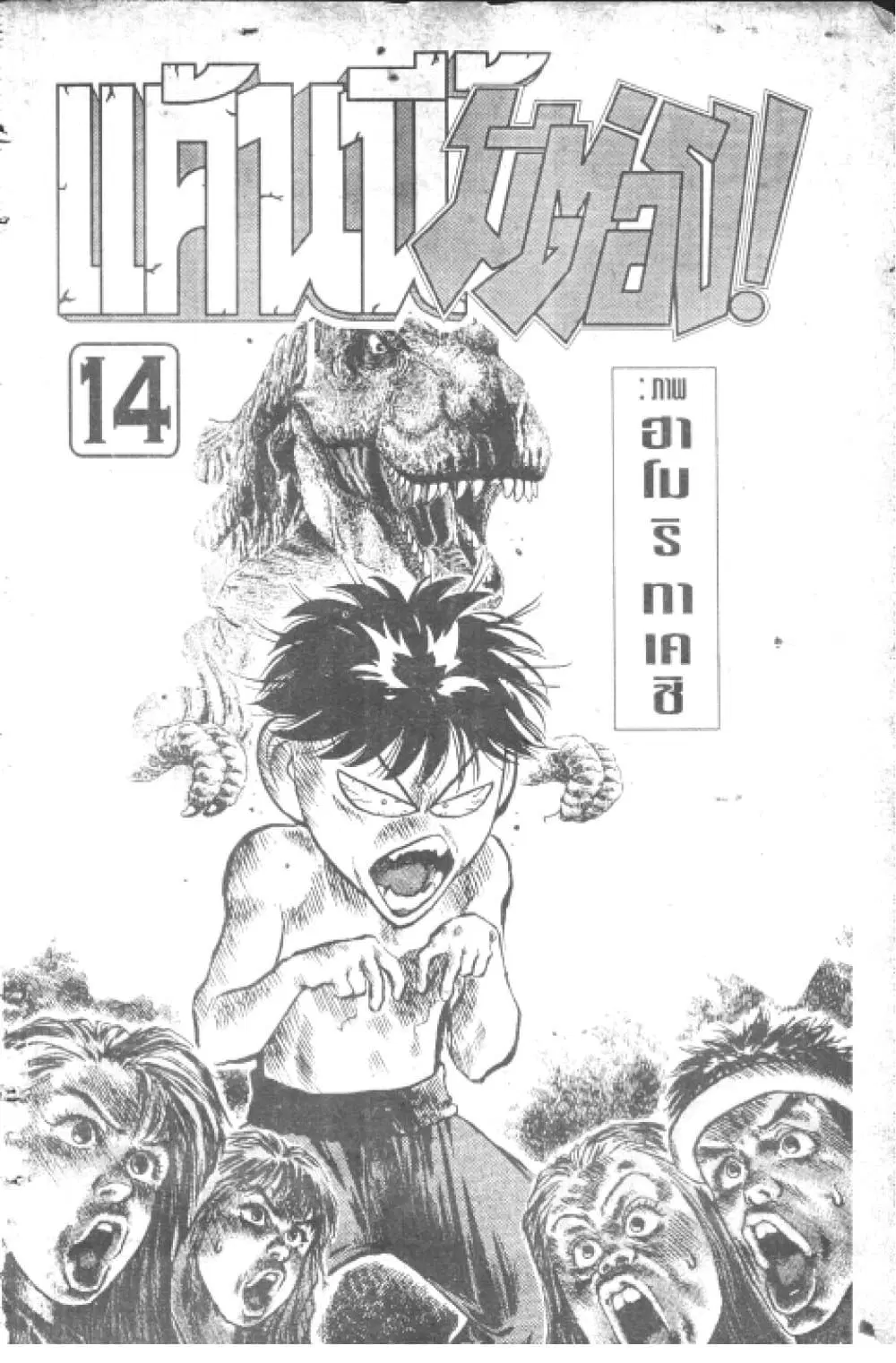 Hakaiou Noritaka! ตอนที่ 14.1 หน้า 2