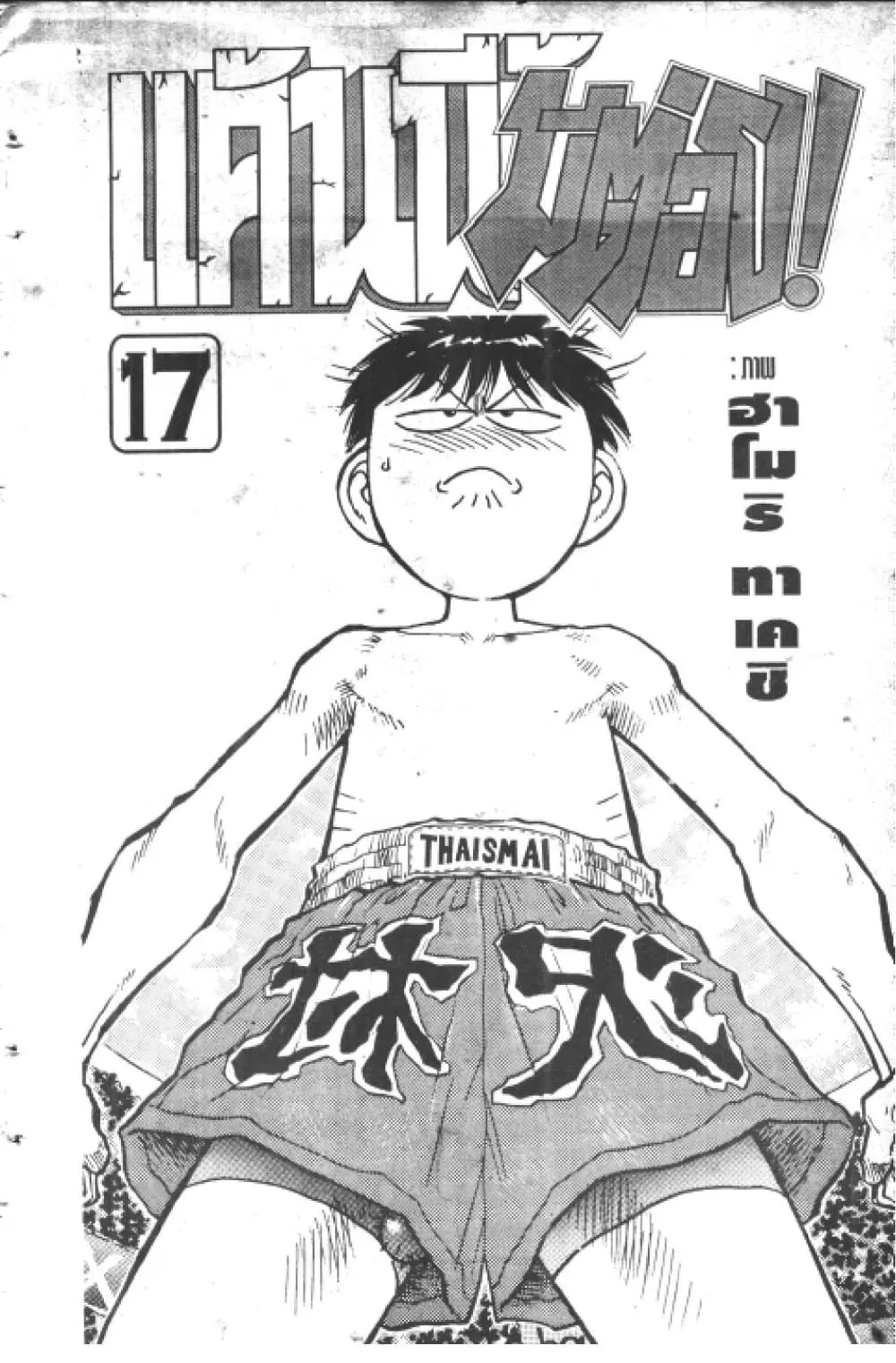 Hakaiou Noritaka! ตอนที่ 17.1 หน้า 2