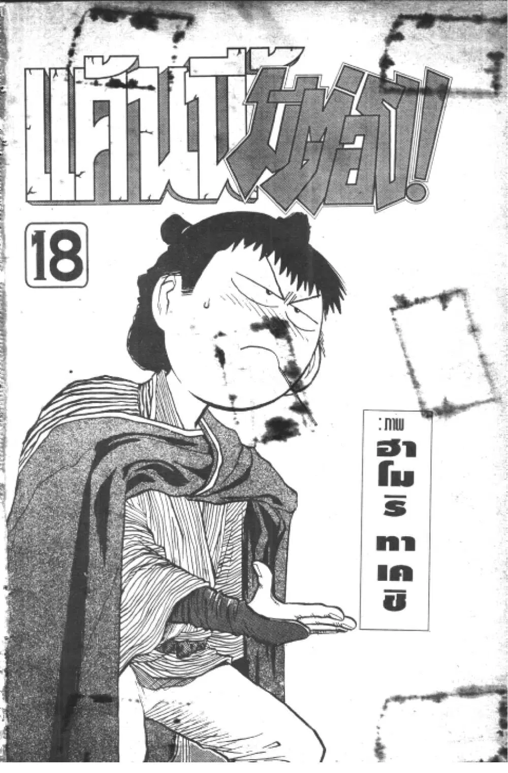 Hakaiou Noritaka! ตอนที่ 18.1 หน้า 2