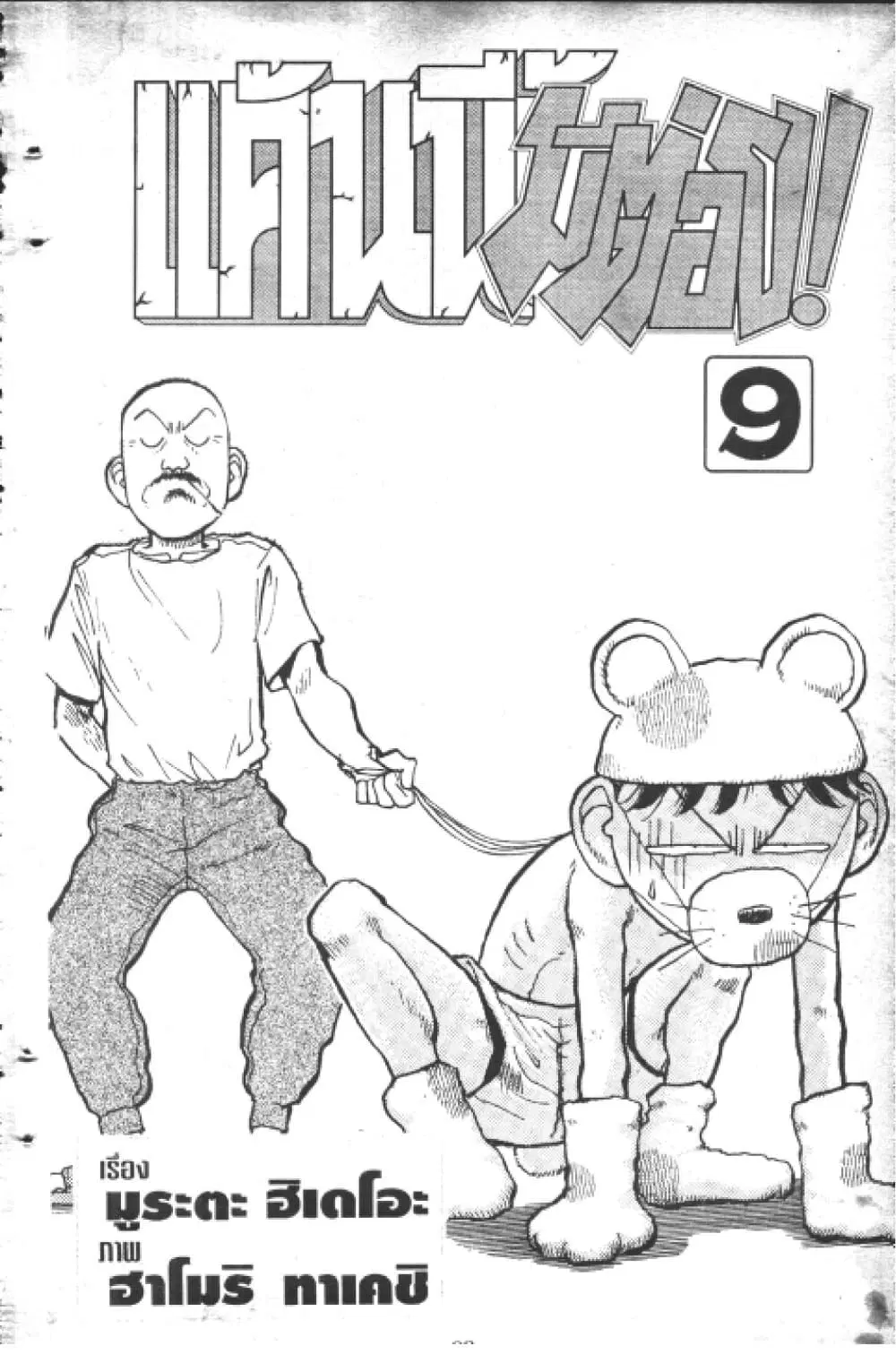 Hakaiou Noritaka! ตอนที่ 9.1 หน้า 2