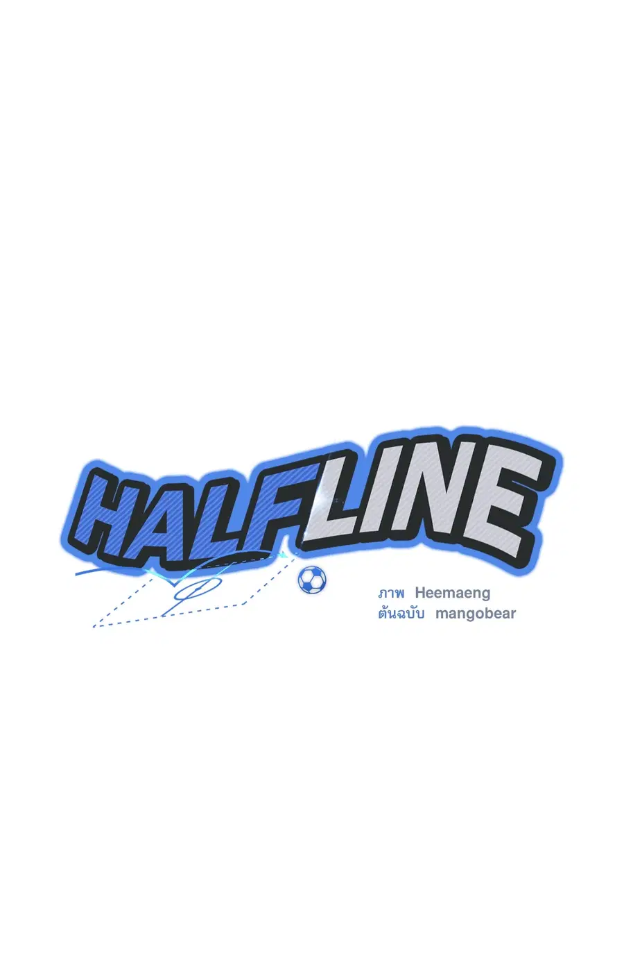 HALF LINE ตอนที่ 14 หน้า 3
