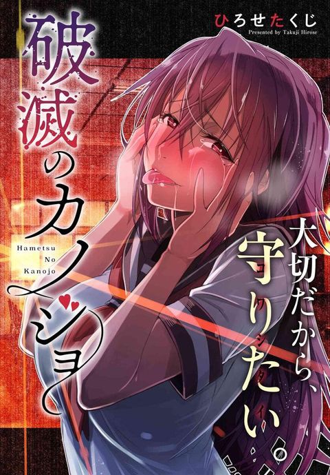 ปก Hametsu no Kanojo มังงะญี่ปุ่น แปลไทย