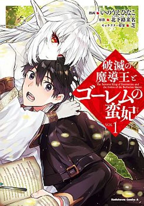 ปก Hametsu no Madou Ou to Golem no Ban Kisaki มังงะญี่ปุ่น แปลไทย