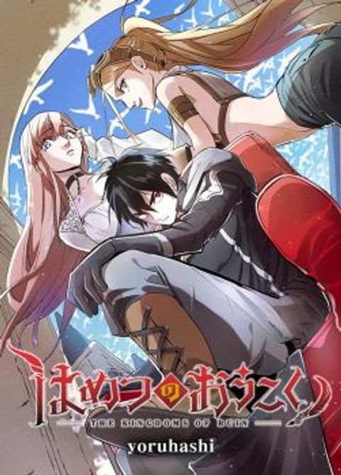 ปก Hametsu no Oukoku มังงะญี่ปุ่น แปลไทย