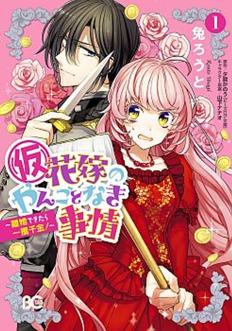 ปก Hanayome no Yangotonaki Jijou มังงะญี่ปุ่น แปลไทย