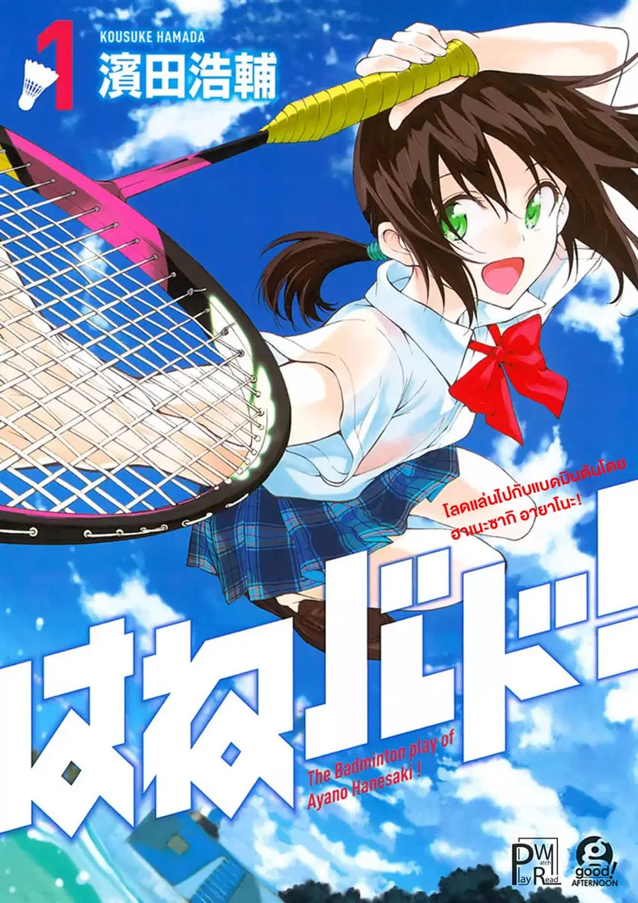Hanebado! ตอนที่ 1 หน้า 1