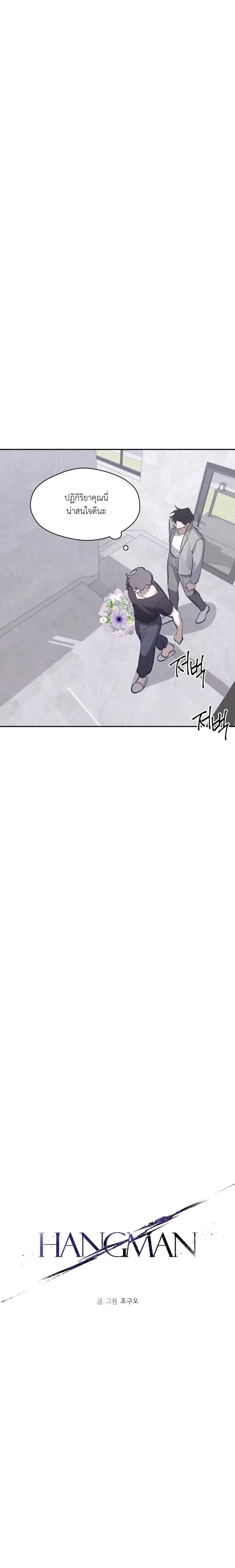 Hangman ตอนที่ 2 หน้า 3