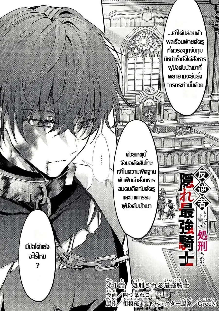 Hangyakusha to Shite Oukoku de Shokei Sareta Kakure Saikyu Kishi ตอนที่ 1 หน้า 1