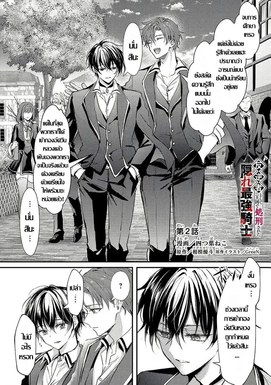 Hangyakusha to Shite Oukoku de Shokei Sareta Kakure Saikyu Kishi ตอนที่ 2 หน้า 1