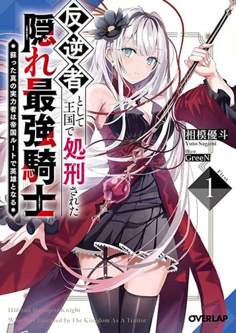 ปก Hangyakusha to Shite Oukoku de Shokei Sareta Kakure Saikyu Kishi มังงะญี่ปุ่น แปลไทย