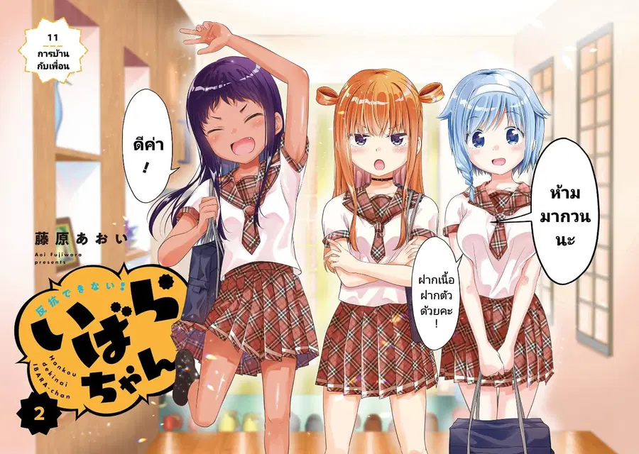 Hankou dekinai! Ibara-chan ตอนที่ 11 หน้า 2