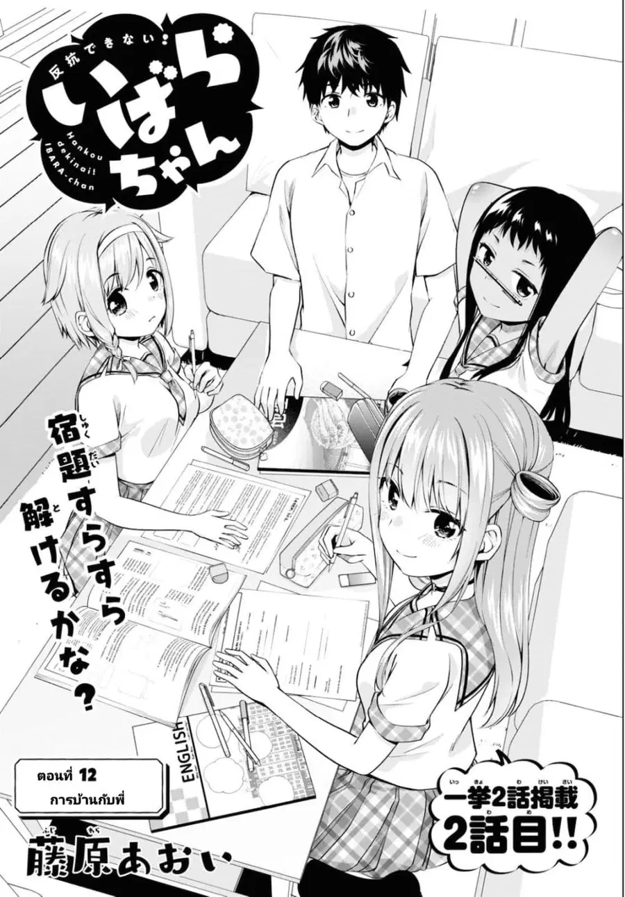 Hankou dekinai! Ibara-chan ตอนที่ 12 หน้า 1