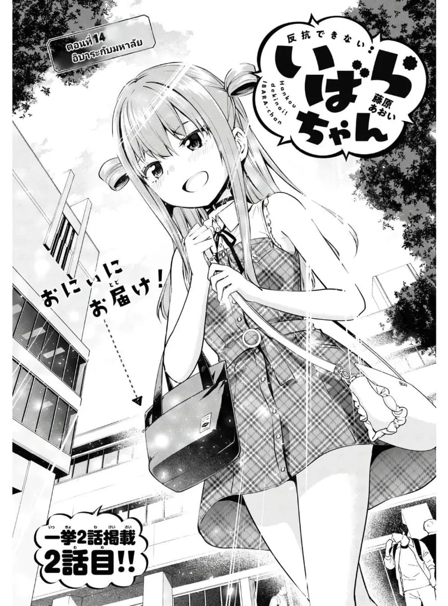 Hankou dekinai! Ibara-chan ตอนที่ 14 หน้า 1