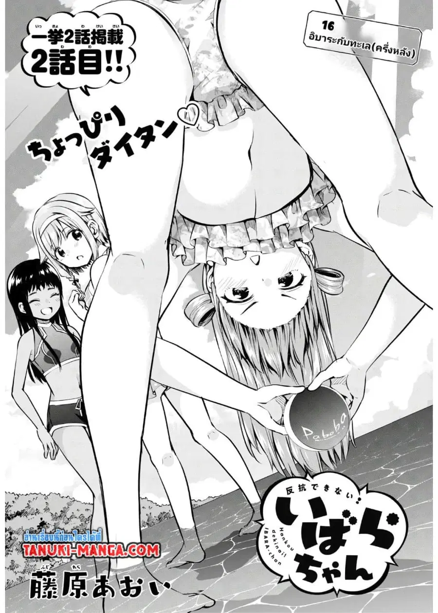 Hankou dekinai! Ibara-chan ตอนที่ 16 หน้า 1
